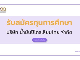 ทุนปิโตรเลียมไทยHD.png